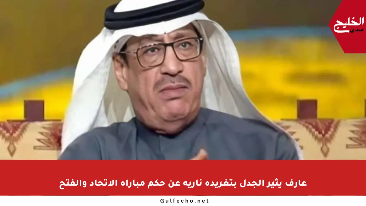 عارف يثير الجدل بتغريدة نارية عن حكم مباراة الاتحاد والفتح